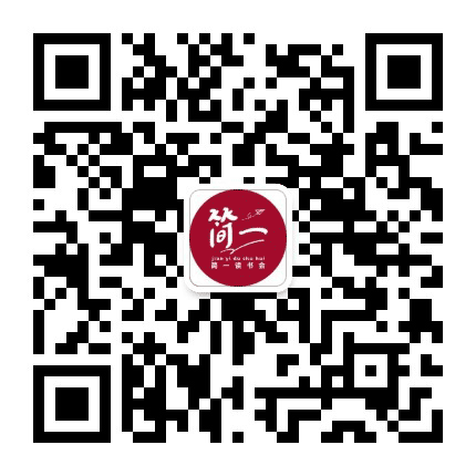 简一读书会公众号二维码