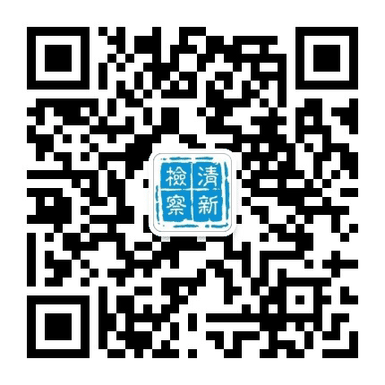 清新检察公众号二维码