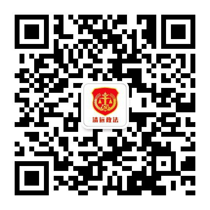 清远政法公众号二维码
