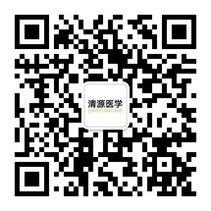 清源医学公众号二维码