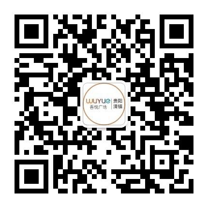 贵阳清镇吾悦广场公众号二维码