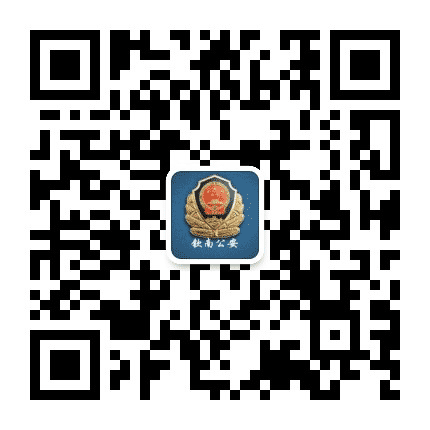 钦南公安公众号二维码