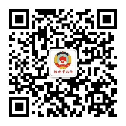 钦州市政协公众号二维码