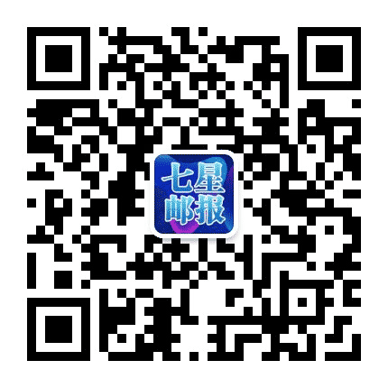 七星邮报公众号二维码