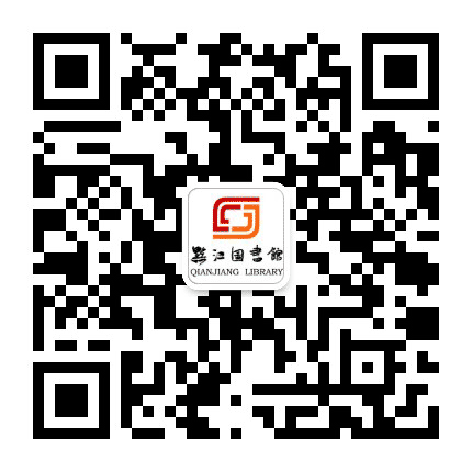 黔江图书馆公众号二维码