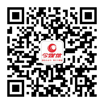 黔江今媒体公众号二维码