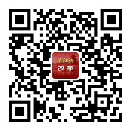 清江浦改革公众号二维码