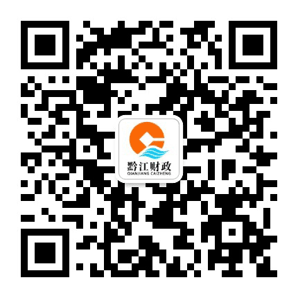 黔江财政公众号二维码