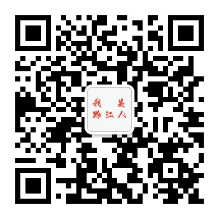 我是黔江人公众号二维码