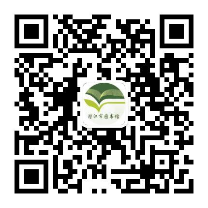 潜江市图书馆公众号二维码