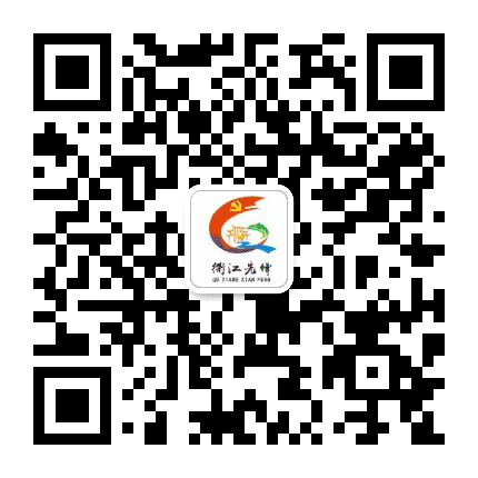 衢江先锋公众号二维码