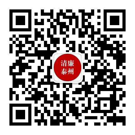 勤廉泰州公众号二维码