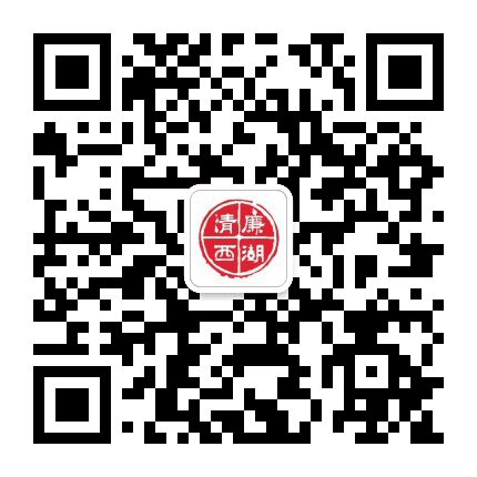 清廉西湖公众号二维码