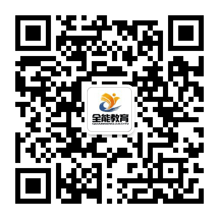 全能教育玉溪分校公众号二维码
