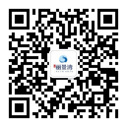 五指山清能丽景湾公众号二维码