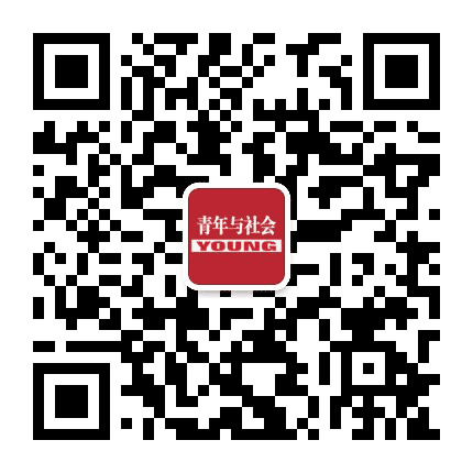 青年与社会杂志公众号二维码