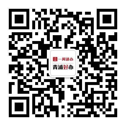 青浦政务服务公众号二维码