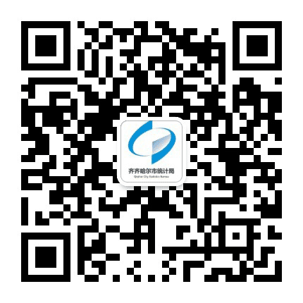 齐齐哈尔市统计局公众号二维码