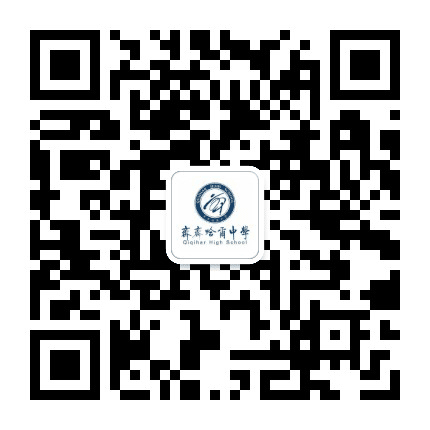齐齐哈尔市齐齐哈尔中学公众号二维码