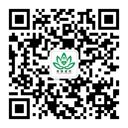 青莲书院公众号二维码