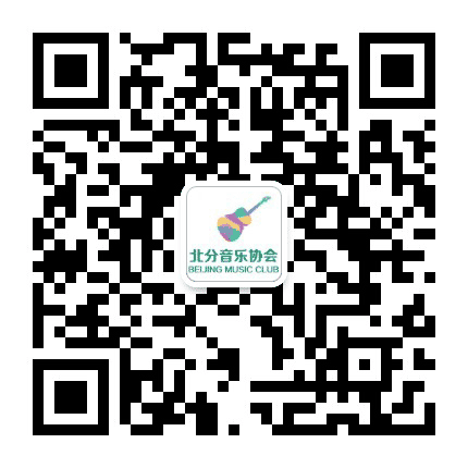 腾讯北分音乐协会公众号二维码