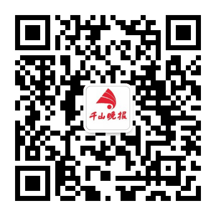 千山晚报公众号二维码