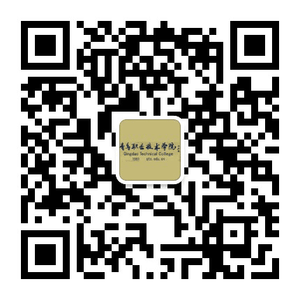 青岛职业技术学院公众号二维码