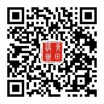 青田侨办公众号二维码