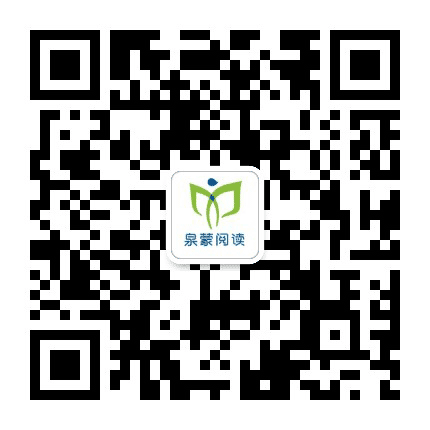 泉蒙公益公众号二维码