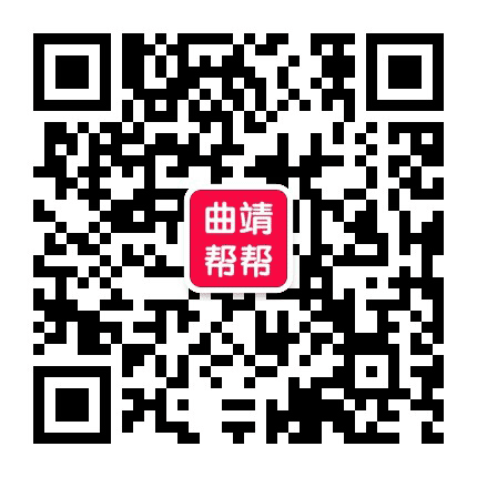 曲靖帮帮公众号二维码