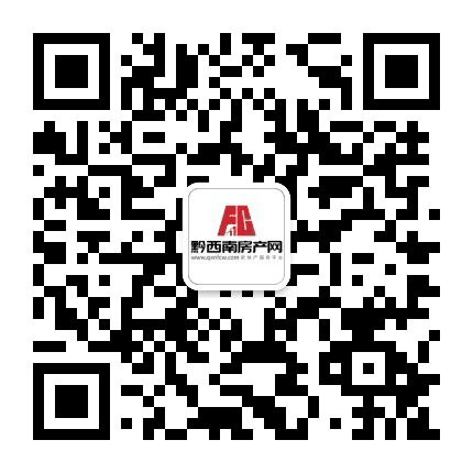黔西南房地产网公众号二维码