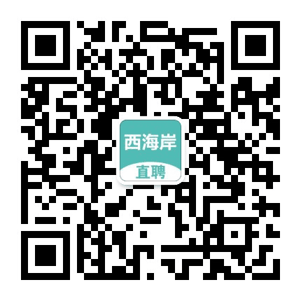 西海岸直聘公众号二维码
