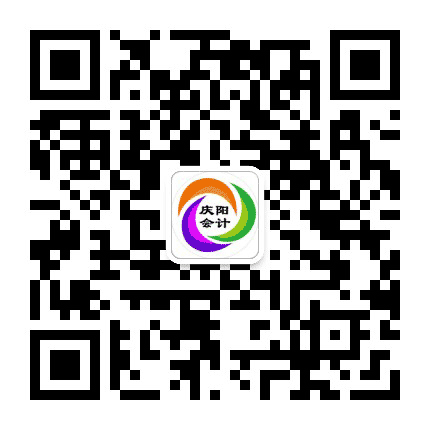 庆阳会计之家公众号二维码