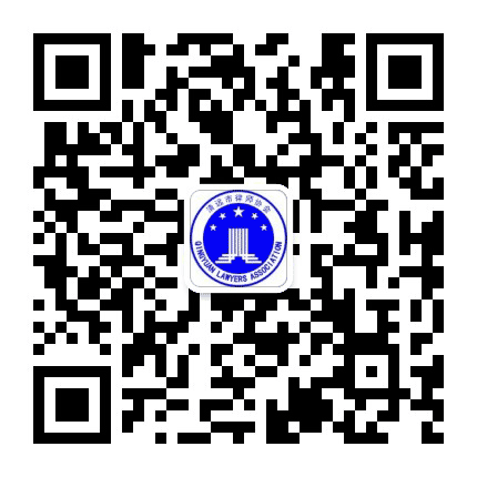 清远律协公众号二维码