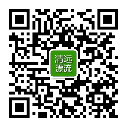 清远漂流公众号二维码