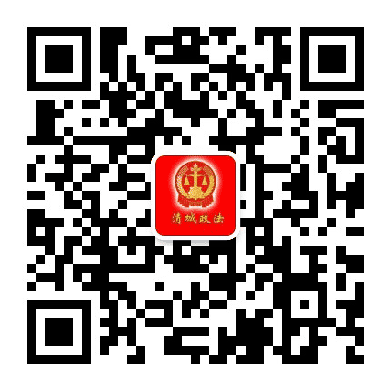 清城政法公众号二维码