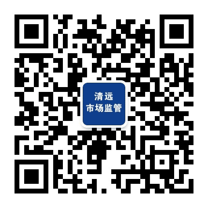 清远市场监管公众号二维码