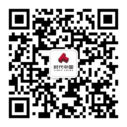 时代清远韶关公司公众号二维码