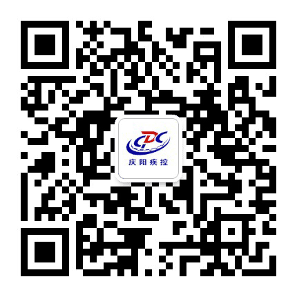庆阳疾控公众号二维码