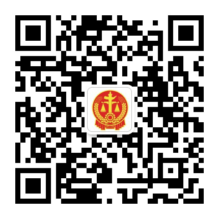 清远市中级人民法院公众号二维码