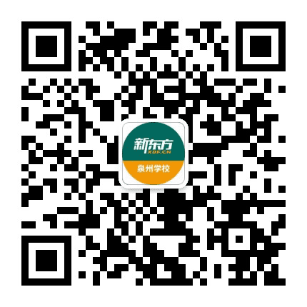 新东方泉州学校公众号二维码