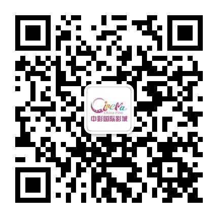 中影国际影城泉州东海店公众号二维码