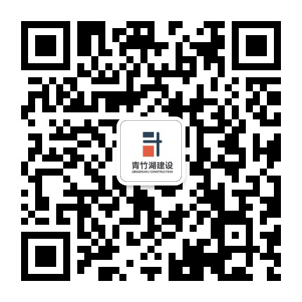 青竹湖建设集团公众号二维码