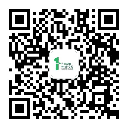 长沙青竹湖湘一外国语学校公众号二维码