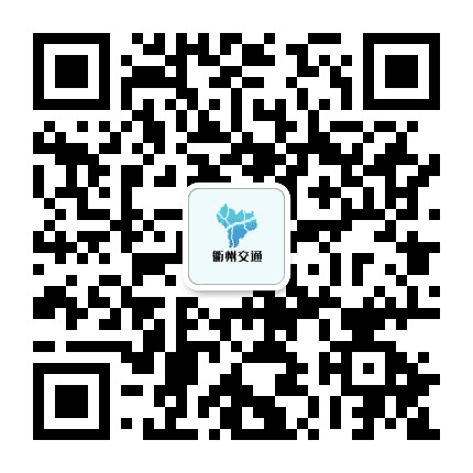 衢州交通公众号二维码