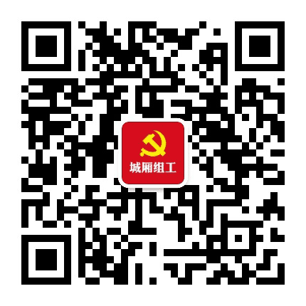 城厢基层党建公众号二维码