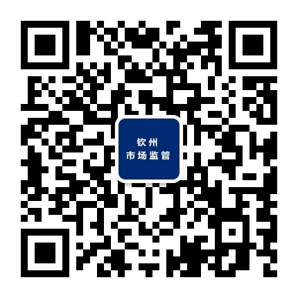 钦州市场监管公众号二维码