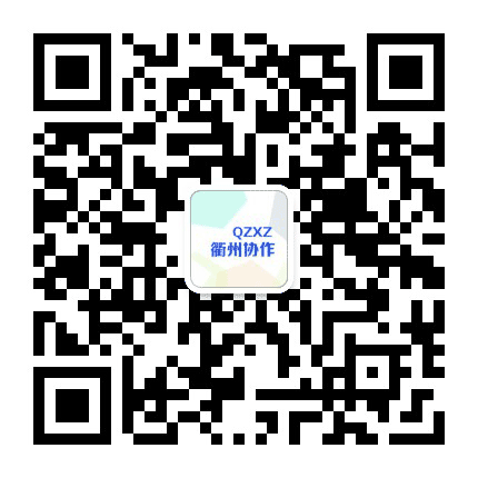 衢州市协作办公众号二维码