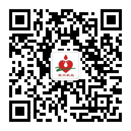 衢州市中心血站公众号二维码