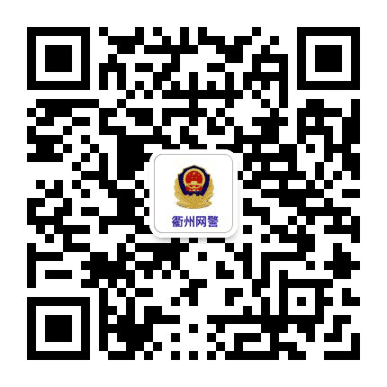 衢州网警巡查执法公众号二维码